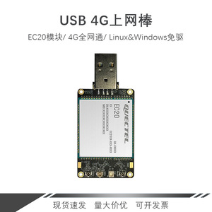 官方移远EC20模块4G Dongle全网通上网棒支持GPS树莓派多系统可用