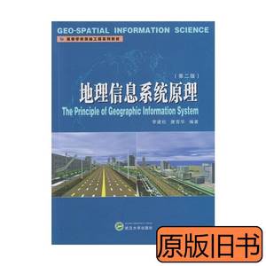 旧书地理信息系统原理(第二版第2版)李建松唐雪华武汉大学出版社9