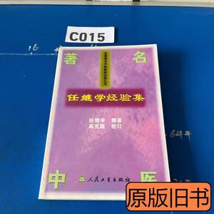 实拍旧书任继学经验集 任继学撰 2004人民卫生出版社978711703770