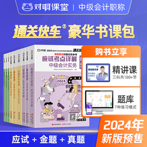 预售-老梁推荐】对啊网中级会计职称2024年考试教材通关快车豪华书课包9本应试金题历年真题会计实务经济法财务管理课件题库课堂