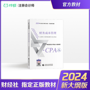 【新版现货】注册会计师2024年官方教材全国统一考试注会辅导教材CPA注册会计师中国财政经济出版社财务成本管理科目