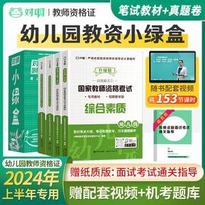 【对啊幼师小绿盒】对啊网2024年幼儿园教师证资格证考试笔试教材5本保教知识与能力综合素质教材和历年真题标准模拟试卷