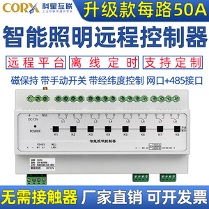 50A大电流网口485灯光控制定时光控智能照明模块开关led灯12/6路