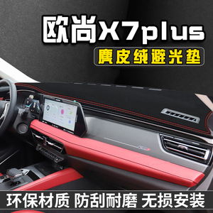 欧尚X7plus仪表台防晒避光垫汽车内装饰用品大中控台防晒垫遮光垫