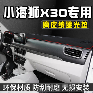 金杯小海狮X30避光垫仪表台防晒垫汽车用品工作台垫中控台遮光垫