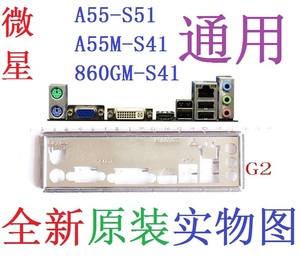 G2 全新原装 微星A55-S51 860GM A55M-S41主板挡板 实物图 非订做