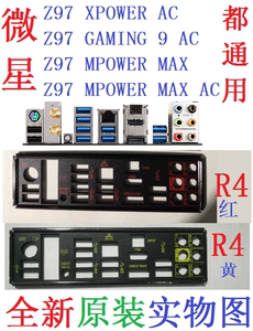R4全新原装微星Z97 XPOWER AC GAMING9 MPOWER MAX主板挡板非订做