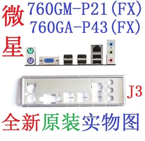 J3全新原装微星760GA-P43 760GM-P21 (FX) 主板挡板 实物图非订做