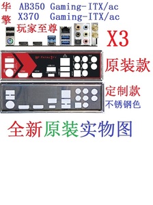 X3 全新原装/定制华擎玩家至尊AB350 X370 Gaming-ITX/ac主板挡板