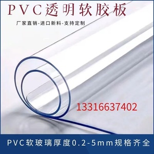 pvc透明软胶板 塑料薄膜水晶板 软玻璃 餐桌垫地垫门帘阳台挡风板