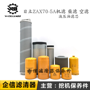 日立挖机ZAX70-5A优质机柴油滤芯空气格液压油滤清器全车保养配件