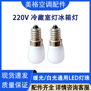 美的海尔美菱华日冰箱灯泡LED灯珠 220V 冷藏室灯冰箱灯白光暖光