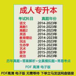 2024成人高考专升本题库复习资料历年真题电子版英语高等数学习题