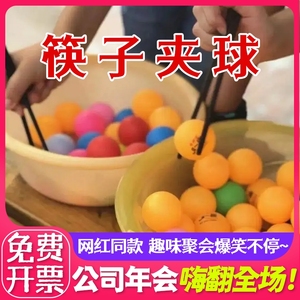 筷子夹乒乓球接力团建小游戏室内运动道具办公室娱乐器材夹球儿童