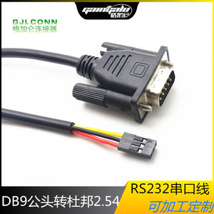 RS232/485三芯串口线DB9公头转杜邦2.54-3P端子线 公头9针COM口线
