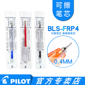 日本PILOT百乐BLS-FRP4可擦笔笔芯0.4/0.5mm摩磨擦水笔适用于LF-22P4/FRP5针管式笔尖热可擦消字笔芯