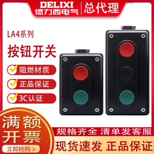 德力西二位启动按钮LA4-2H红绿黑三位按钮盒3H停止控制开关升降
