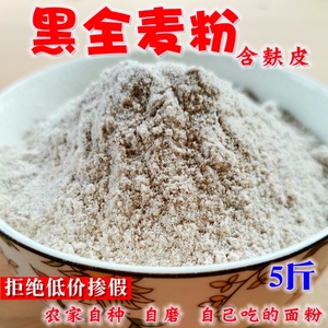 黑全麦面粉含麦麸富硒黑麦粉纯黑小麦代加工 馒头面包粉烘焙家用