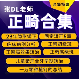 张栋梁正畸合集口腔视频课程 正畸口腔大合集百度网盘永久可看