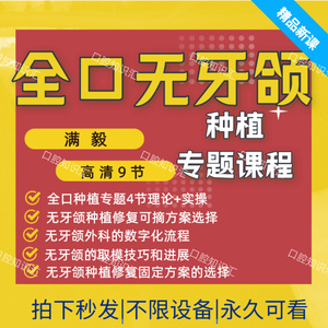 全口无牙颌种植培训满毅口腔视频课程