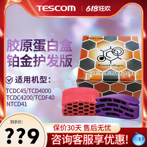 日本TESCOM电吹风机配件铂金胶原蛋白盒适用适用TDCD45/4000/4200