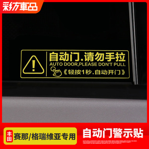 专用于丰田赛那自动中门提示贴纸塞纳格瑞维亚电动尾门警示提醒贴