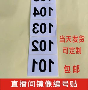 直播镜像编号数字序列号贴纸手写标签装主播反向编码自粘不干胶服