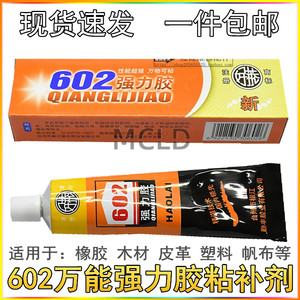 粘鞋补鞋专用塑料胶水软性皮木工革金属布料 602强力胶万能百得胶