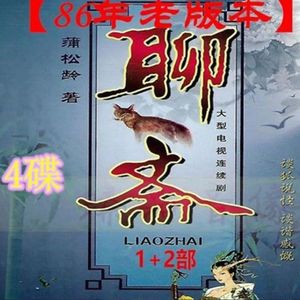 老版聊斋1+2部DVD碟片86版/李媛媛/张丽玲 神话电视剧光盘