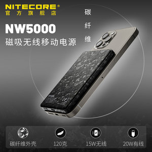 nitecore奈特科尔充电宝nw5000磁吸超薄碳纤维充电宝5000毫安便携式充电宝小巧2024年新款3c认证官方正品