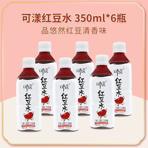 可漾 红豆水350ml 0糖0脂0卡 健康植物类饮料 6瓶/24瓶整箱