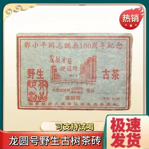 2004年龙圆号纪念陈年老生茶砖  云南勐海普洱茶老生茶500g