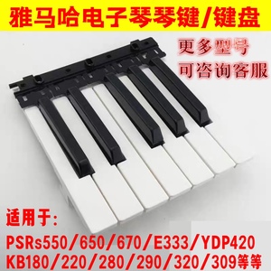 全新原装雅马哈电子琴琴键KB280/290PSR-S550/s650等黑白按键配件
