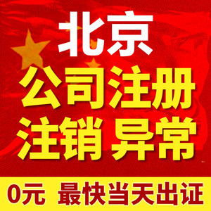 北京公司注册营业执照代理地址办地址上海注销个体工商户异常地址