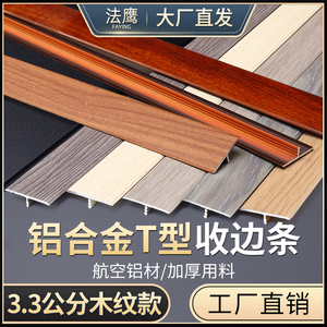 铝合金t型条木纹装饰扣条压线条门槛接缝条木地板收口压条装饰条