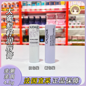 Caudalie欧缇丽 大葡萄籽多酚润唇膏4.5g 淡唇纹抗氧化