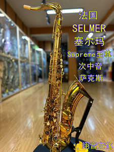 法国SELMER 塞尔玛Supreme至尊降B次中音萨克斯