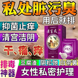 妇科清宫丸排毒正品拉线女卵巢保养护理去异味阴道紧药清洁洗子宫