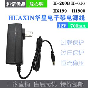 huaxin /华星电子琴H-200B H-616 H6199 H1900 充电器 电源线 冲