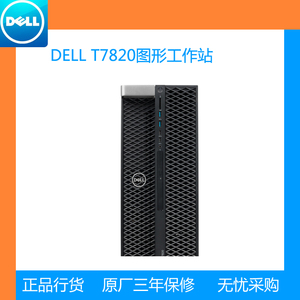 DELL/戴尔工作站 T7820/T7920 图形工作站主机 多种配置 可按需选