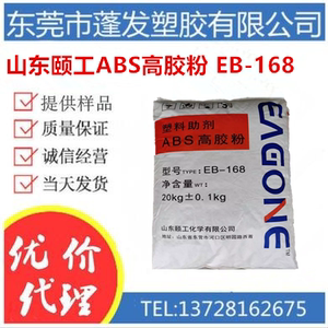 山东颐工ABS高胶粉 EB-168 增韧增强级改性塑料添加助剂
