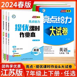 2024春新版亮点给力提优课时作业本七年级上下册语文数学英语江苏版初中初一7年级下亮点给力大试卷单元提优测试卷专项练习提优帮