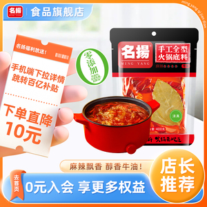 名扬火锅底料牛油麻辣400g手工全型麻辣烫料包干锅酱冒菜调料家用