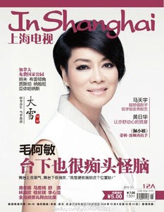 现货发 上海电视周刊 杂志 2016年12A 毛阿敏封面 马天宇 黄日华