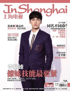 上海电视周刊杂志 2016年9月A 9A 李易峰封面 林志玲 张可颐