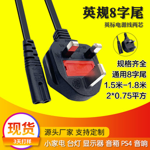 香港英规插头线液晶显示器连接线两芯 台灯音箱充电线8字尾电源线