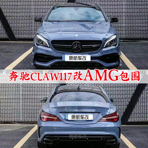 适用于13-19款W117奔驰CLA200 CLA260改CLA45AMG包围套件前杠后杠