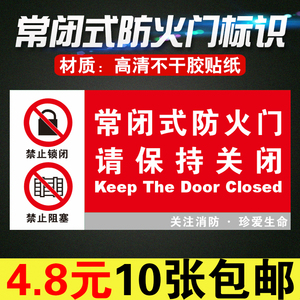 常闭式防火门标识牌贴纸消防常开式标识贴标志牌标示标牌贴画包邮