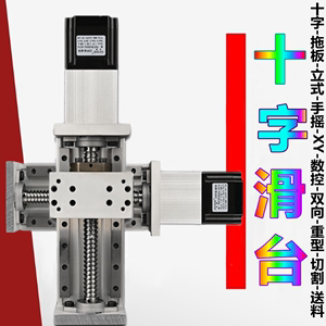 十字滑台两轴XY自动化数控台钻微型电动机床升降导轨往复重型模组