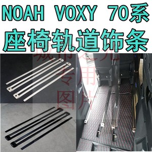 适用于08-14款丰田诺亚NOAH VOXY 70系车内座椅滑轨道装饰条